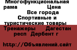 Многофункциональная рама AR084.1x100 › Цена ­ 33 480 - Все города Спортивные и туристические товары » Тренажеры   . Дагестан респ.,Дербент г.